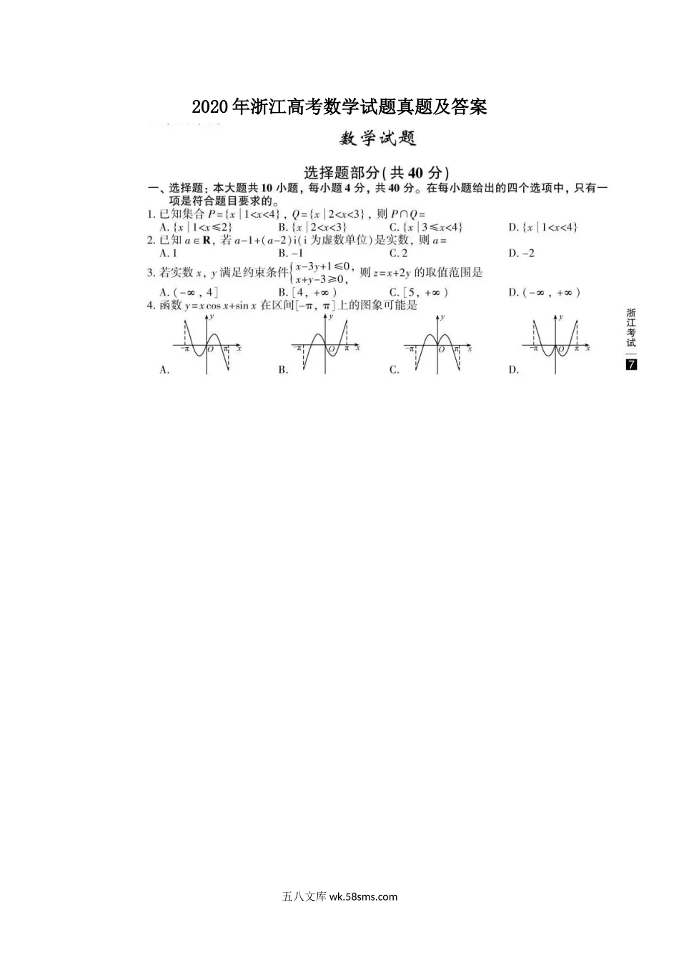 2020年浙江高考数学试题真题及答案.doc_第1页