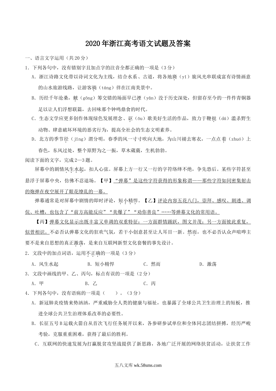 2020年浙江高考语文试题及答案.doc_第1页