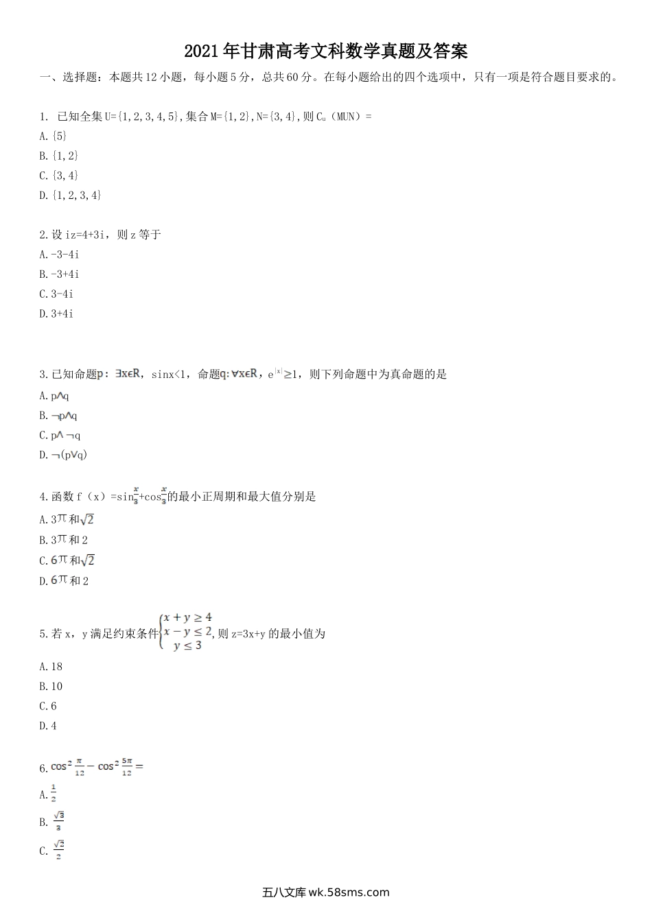 2021年甘肃高考文科数学真题及答案.doc_第1页