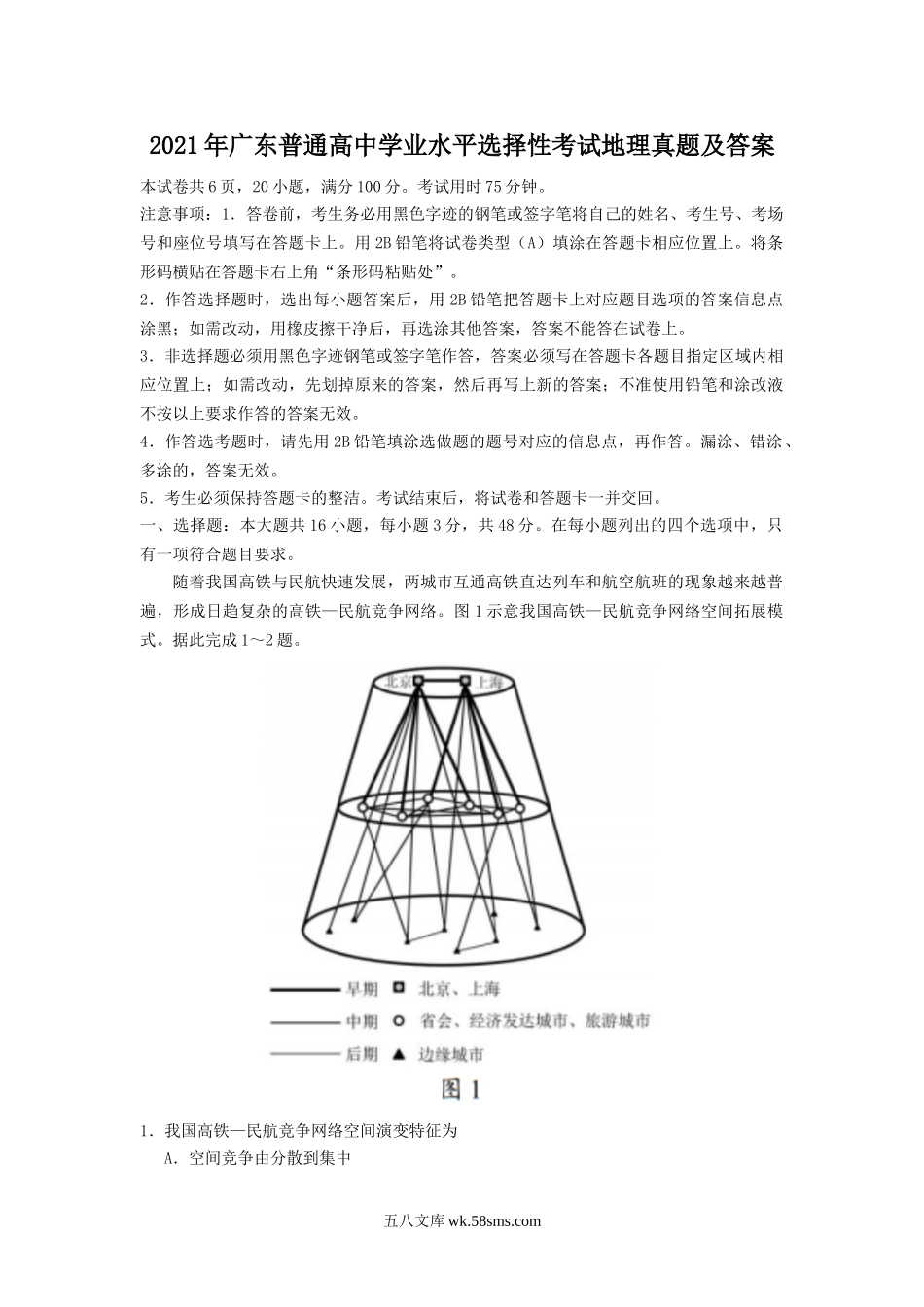 2021年广东普通高中学业水平选择性考试地理真题及答案.doc_第1页