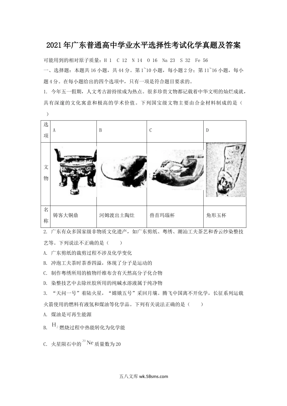 2021年广东普通高中学业水平选择性考试化学真题及答案.doc_第1页