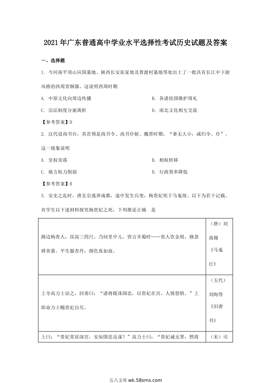 2021年广东普通高中学业水平选择性考试历史试题及答案.doc_第1页