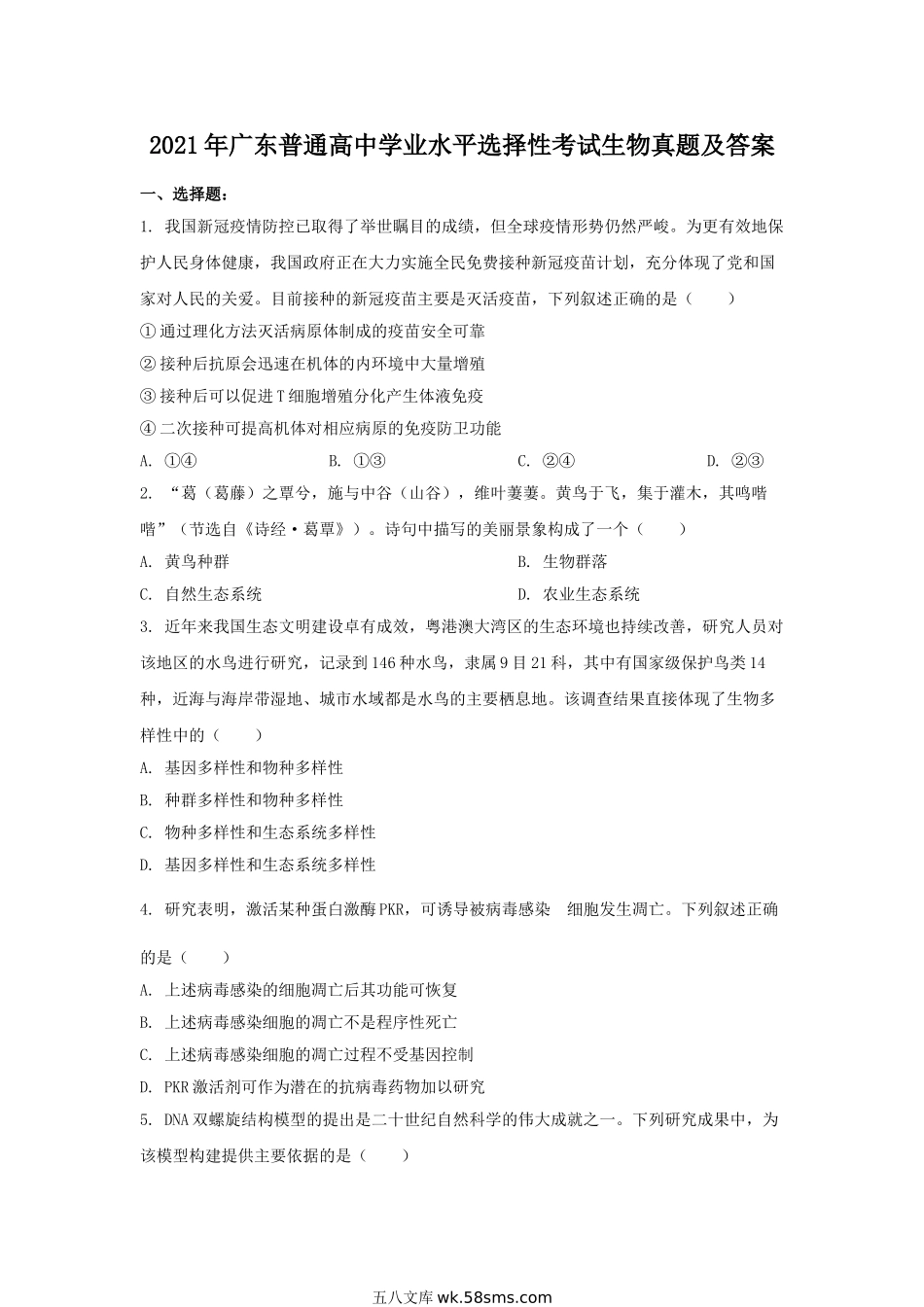 2021年广东普通高中学业水平选择性考试生物真题及答案.doc_第1页