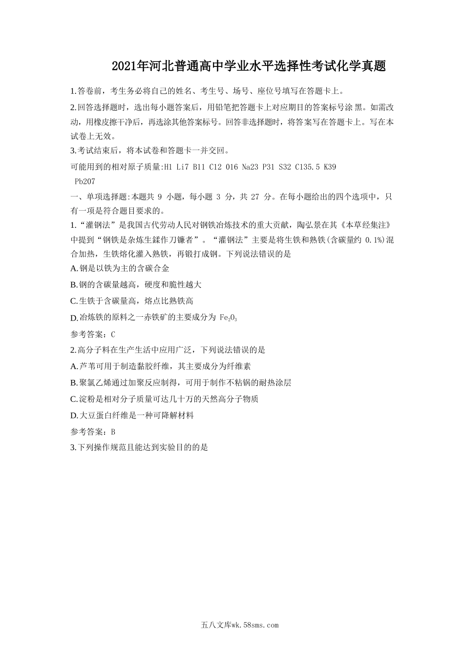 2021年河北普通高中学业水平选择性考试化学真题.doc_第1页