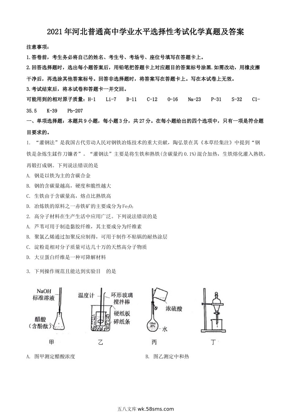 2021年河北普通高中学业水平选择性考试化学真题及答案.doc_第1页