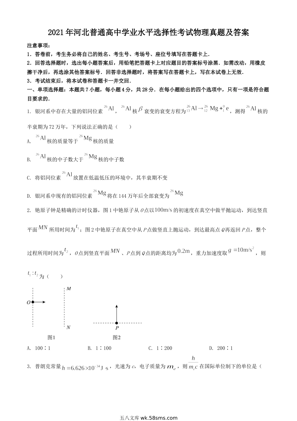 2021年河北普通高中学业水平选择性考试物理真题及答案.doc_第1页