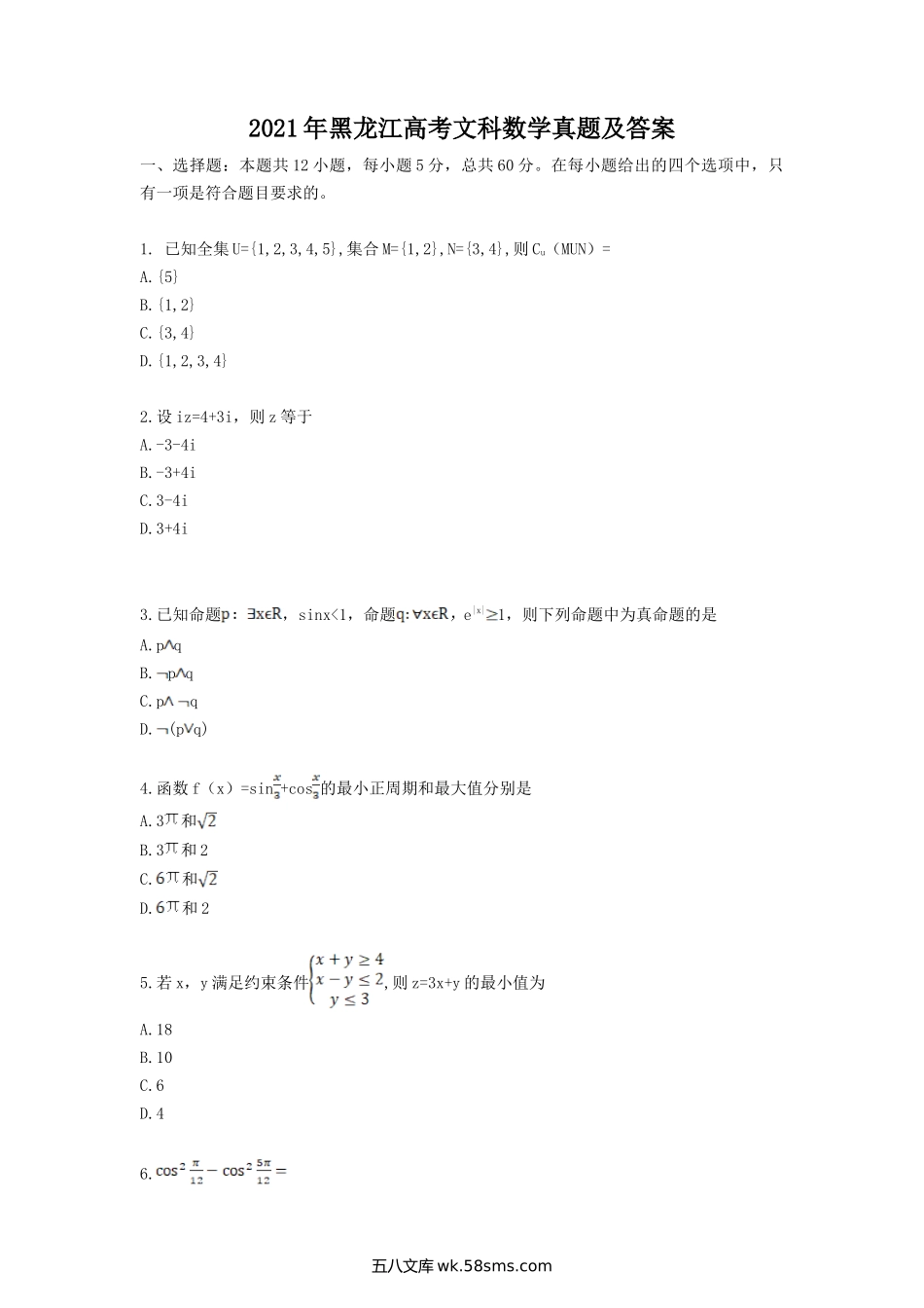 2021年黑龙江高考文科数学真题及答案.doc_第1页