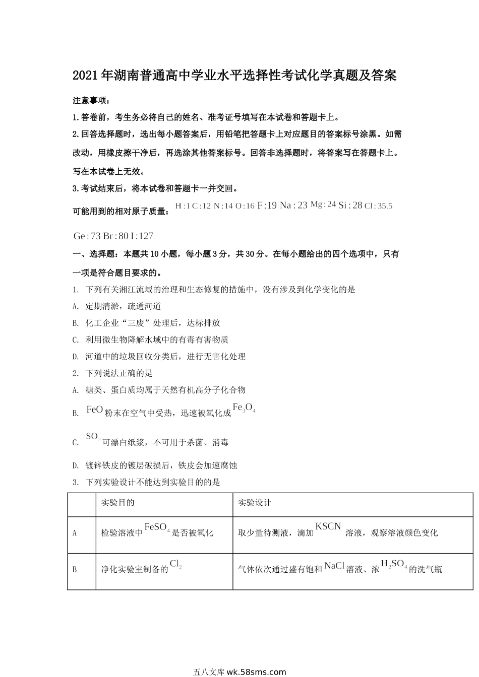 2021年湖南普通高中学业水平选择性考试化学真题及答案.doc_第1页