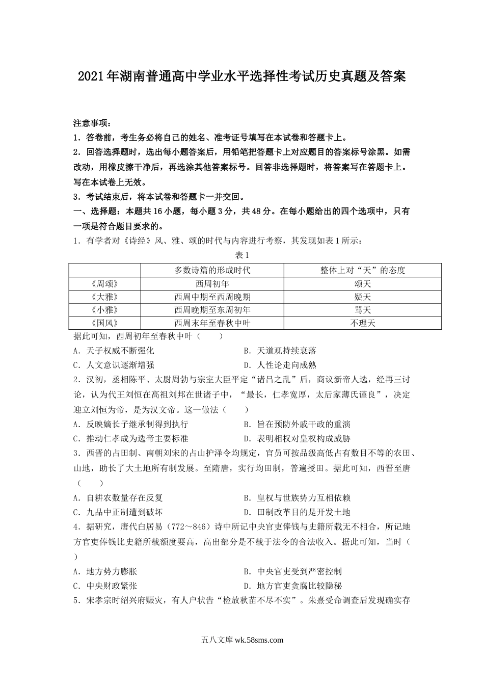 2021年湖南普通高中学业水平选择性考试历史真题及答案.doc_第1页