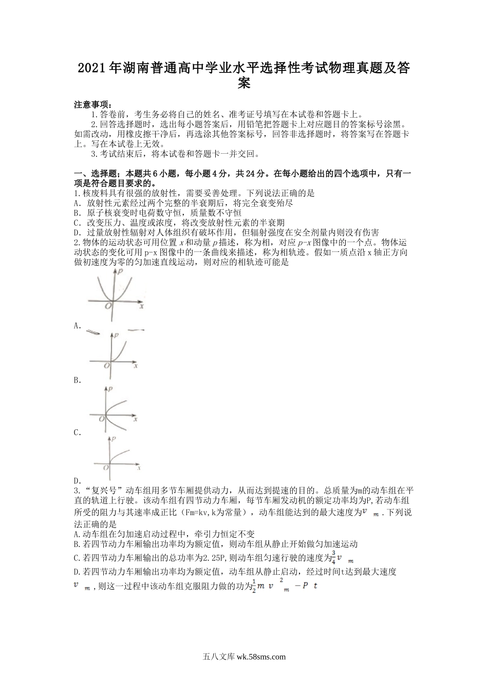 2021年湖南普通高中学业水平选择性考试物理真题及答案.doc_第1页