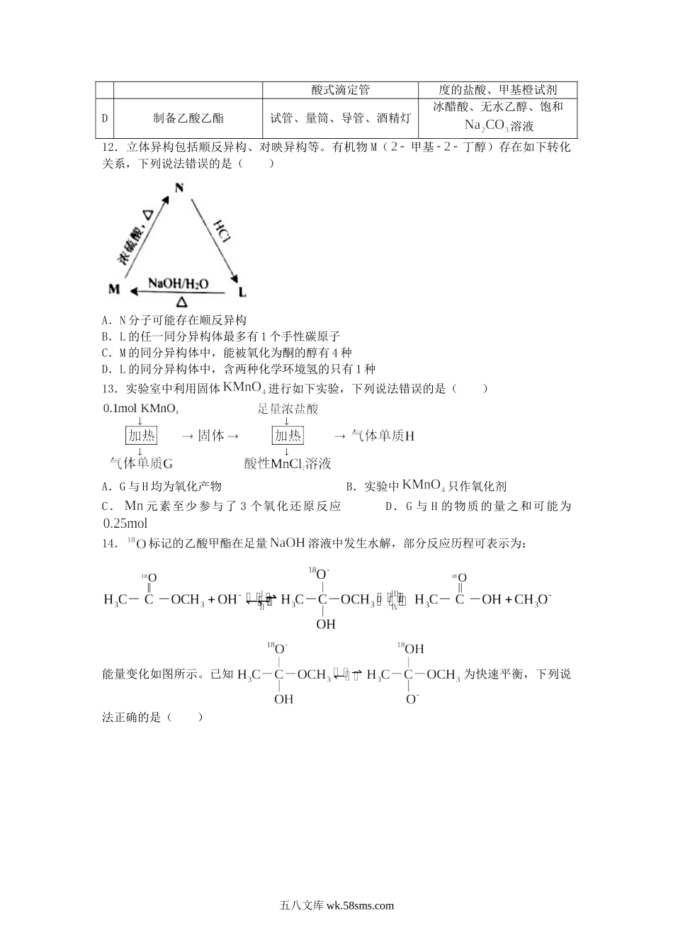 2021年山东普通高中学业水平等级考试化学真题及答案.doc_第3页