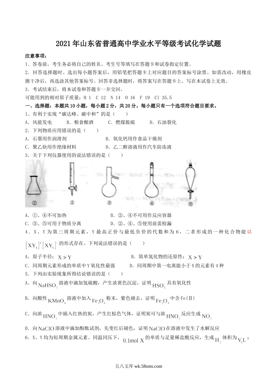 2021年山东省普通高中学业水平等级考试化学试题.doc_第1页