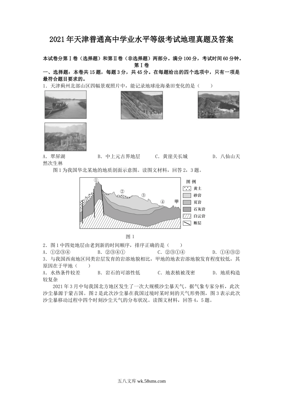 2021年天津普通高中学业水平等级考试地理真题及答案.doc_第1页