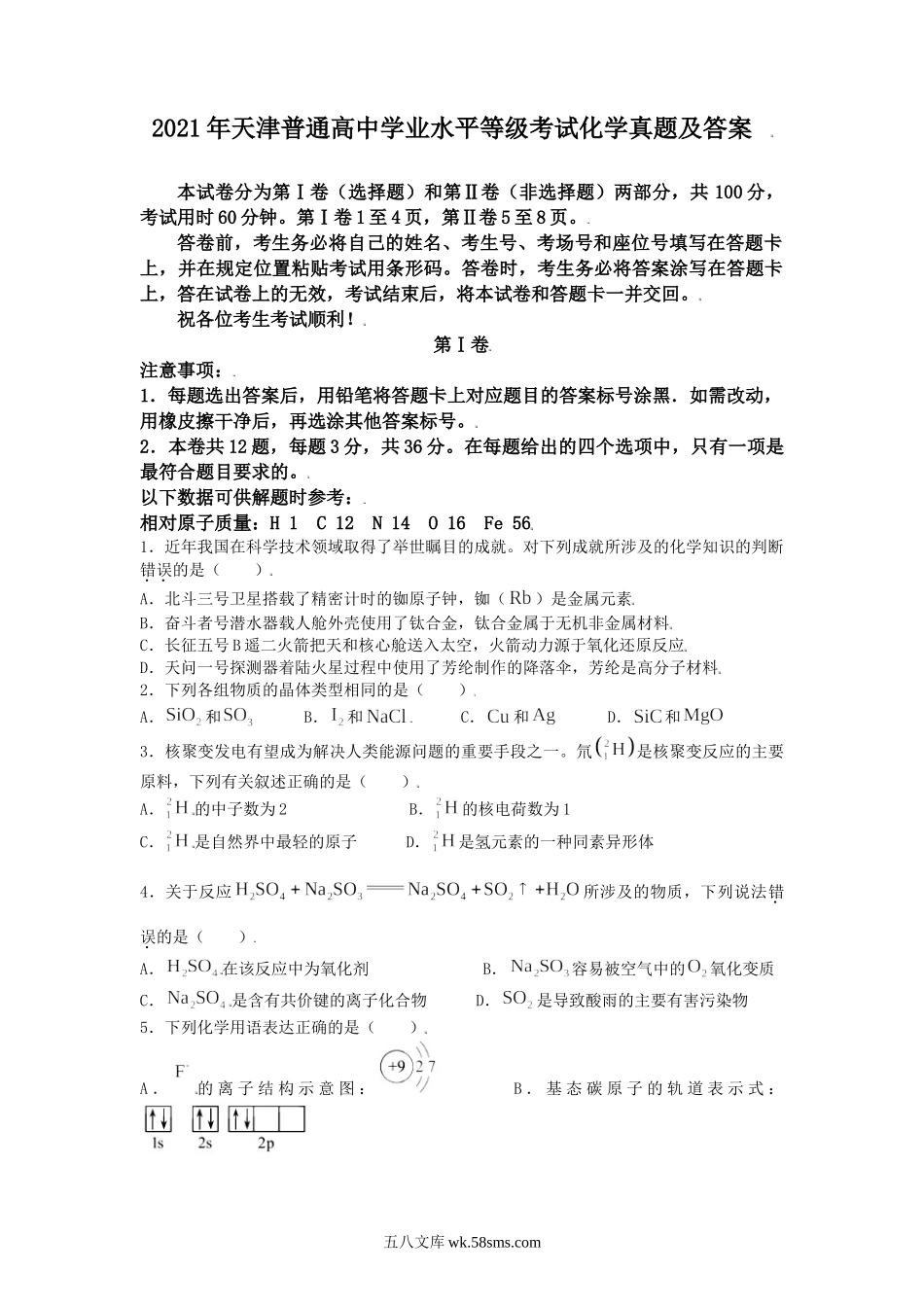 2021年天津普通高中学业水平等级考试化学真题及答案.doc_第1页