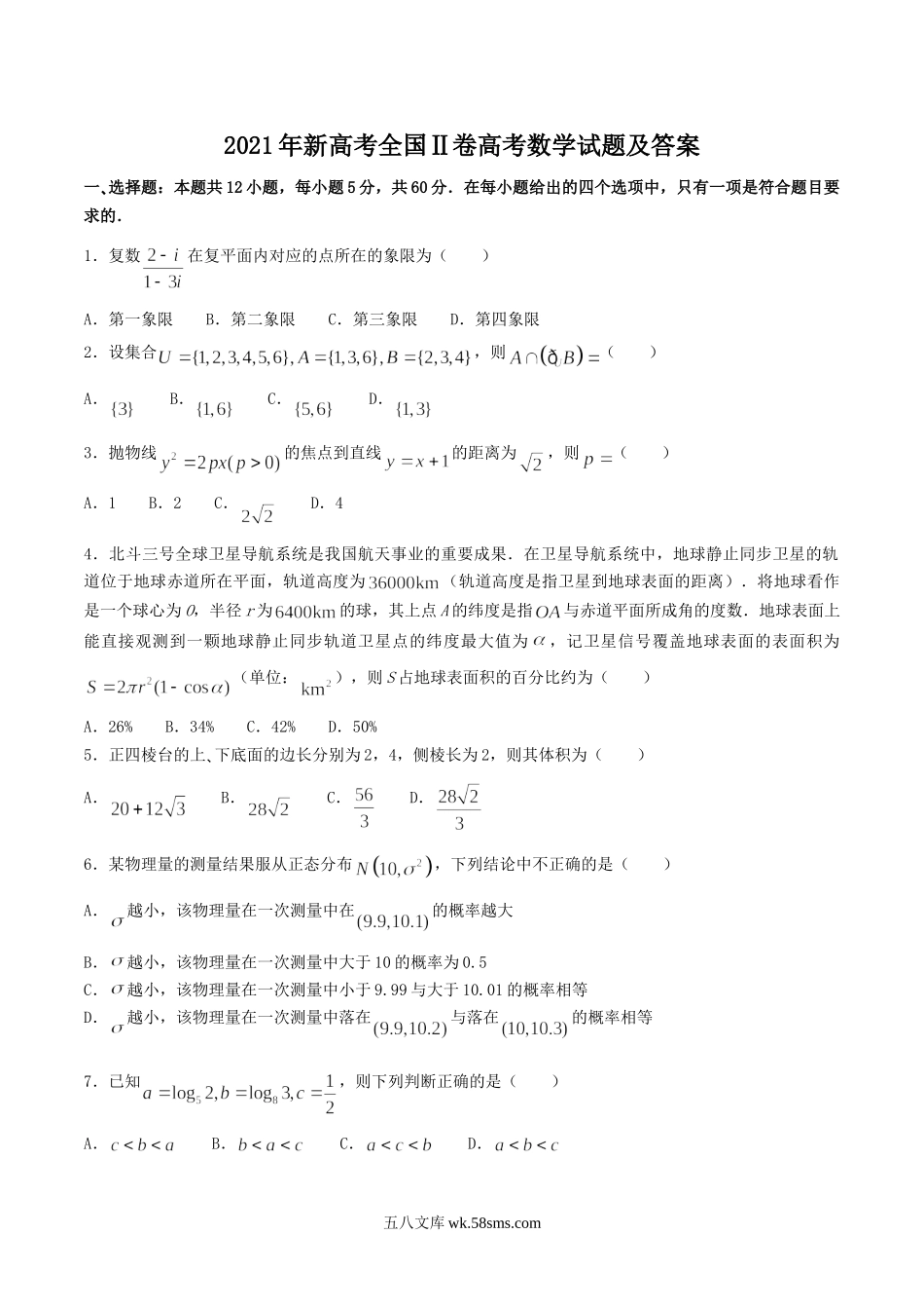 2021年新高考全国Ⅱ卷高考数学试题及答案.doc_第1页