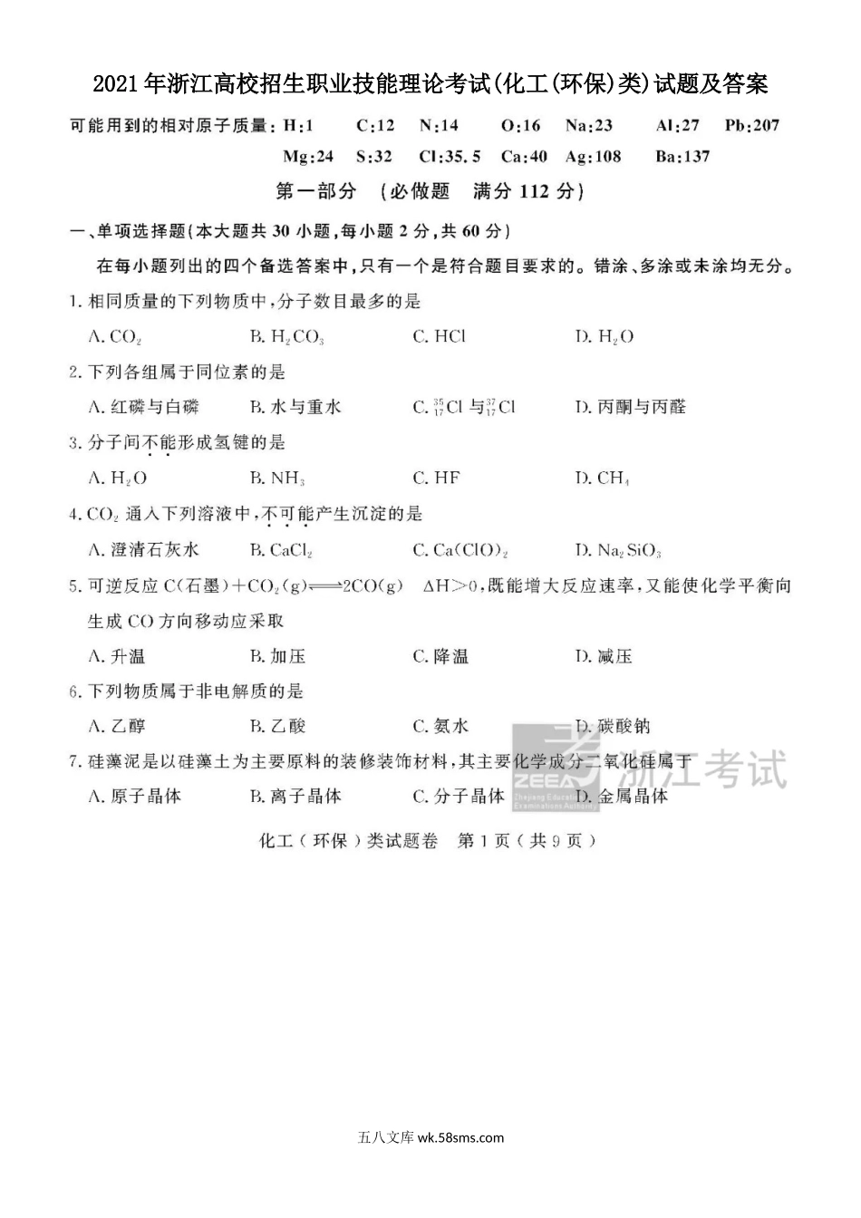 2021年浙江高校招生职业技能理论考试(化工(环保)类)试题及答案.doc_第1页