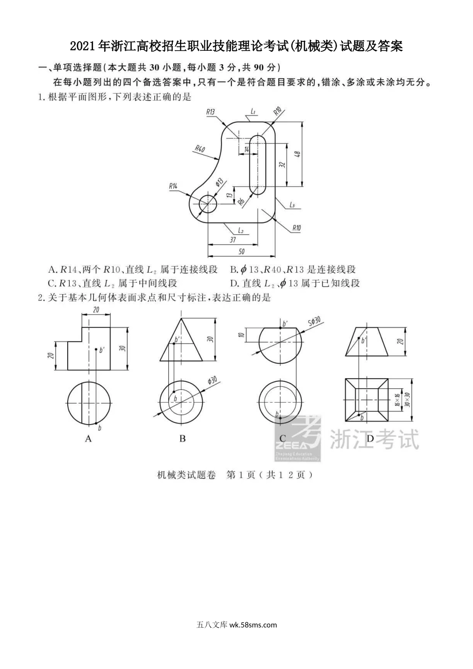 2021年浙江高校招生职业技能理论考试(机械类)试题及答案.doc_第1页