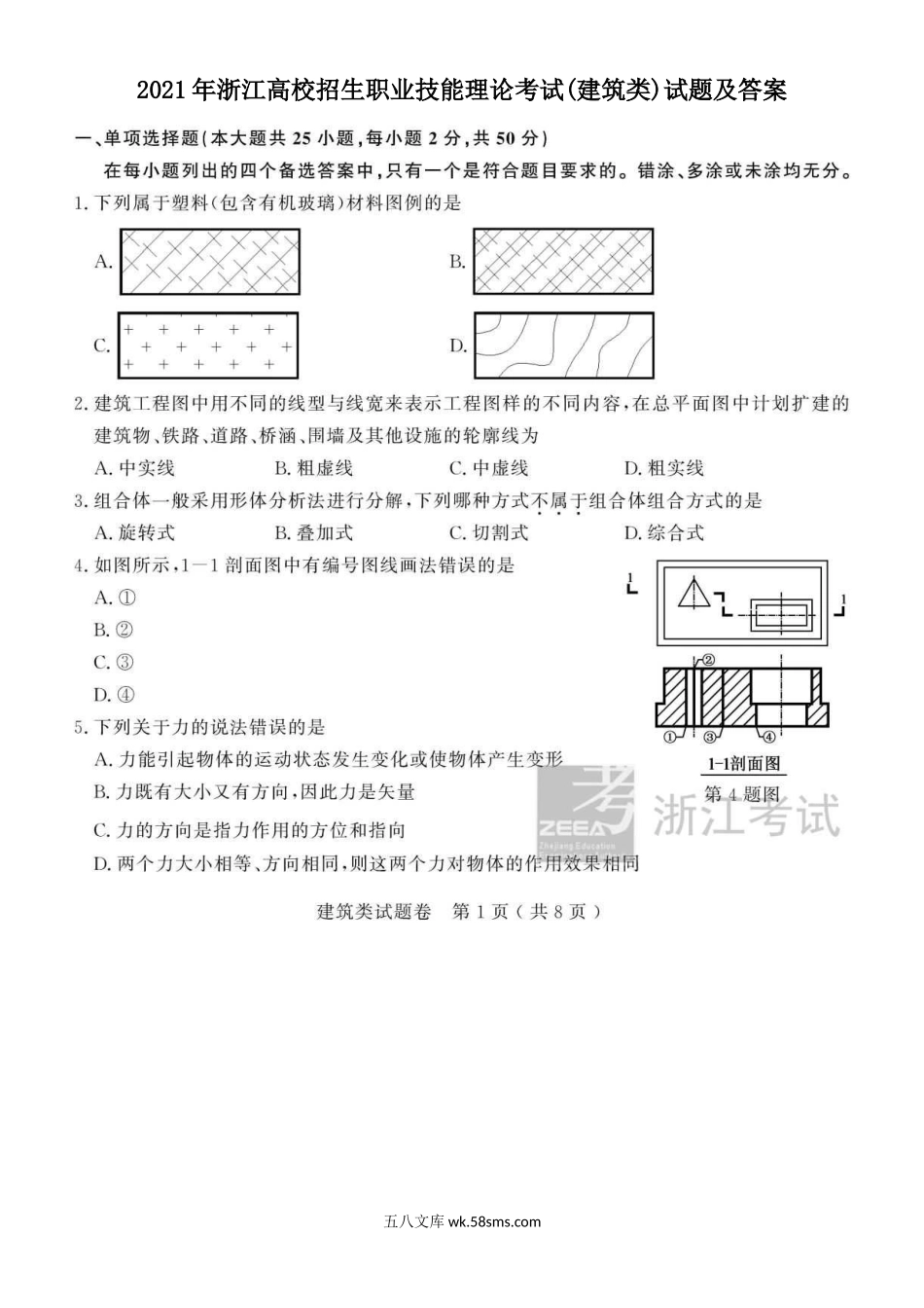 2021年浙江高校招生职业技能理论考试(建筑类)试题及答案.doc_第1页