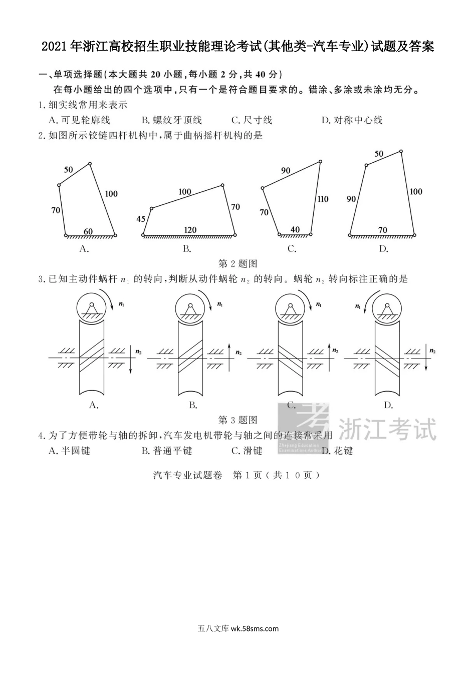 2021年浙江高校招生职业技能理论考试(其他类-汽车专业)试题及答案.doc_第1页