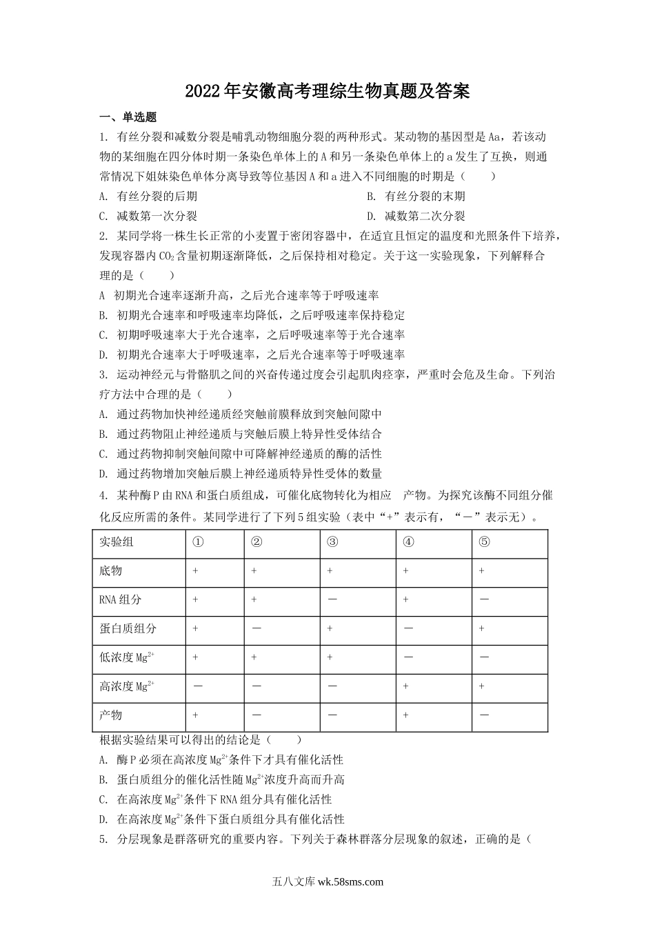 2022年安徽高考理综生物真题及答案.doc_第1页