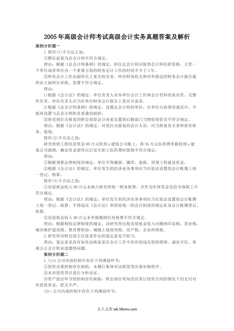 2005年高级会计师考试高级会计实务真题答案及解析.doc_第1页