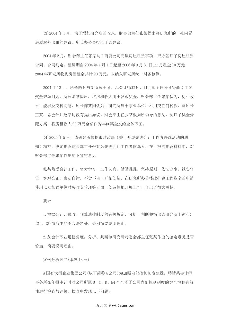 2007年高级会计师考试案例分析真题及答案解析.doc_第2页