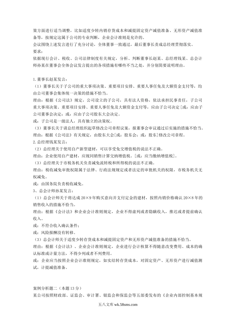 2009年全国高级会计师资格考试高级会计实务真题及答案.doc_第2页