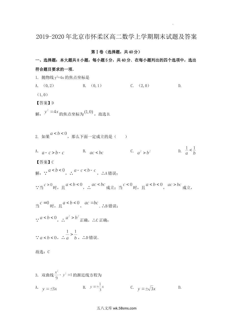 2019-2020年北京市怀柔区高二数学上学期期末试题及答案.doc_第1页