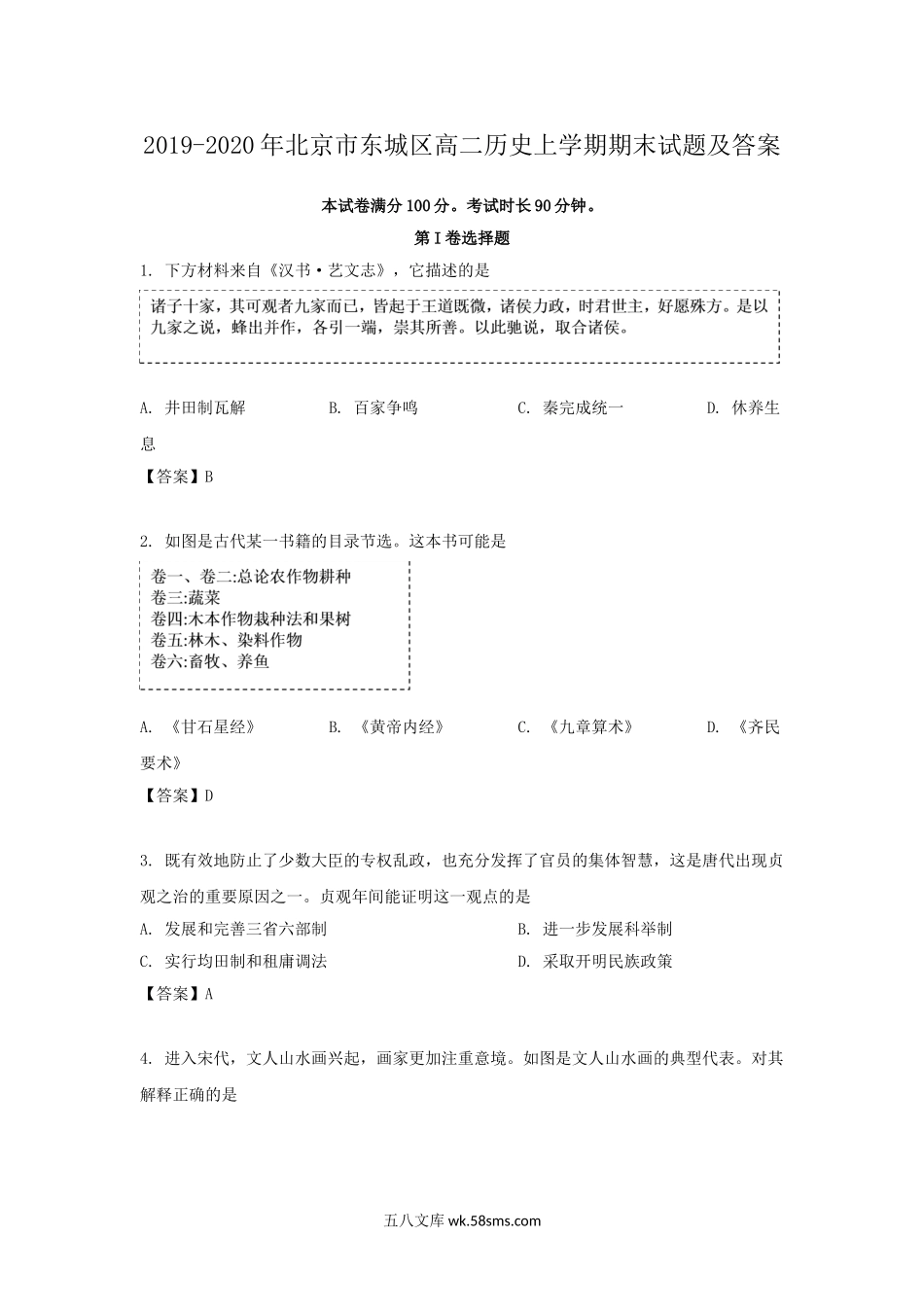 2019-2020年北京市东城区高二历史上学期期末试题及答案.doc_第1页