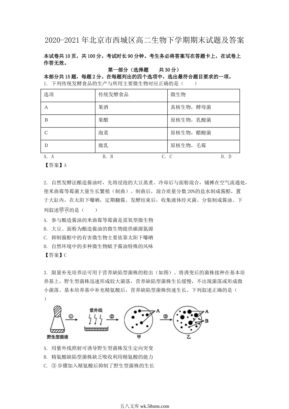 2020-2021年北京市西城区高二生物下学期期末试题及答案.doc_第1页