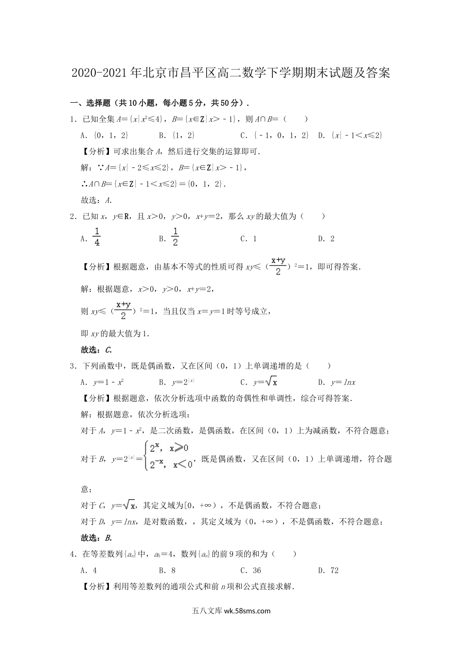 2020-2021年北京市昌平区高二数学下学期期末试题及答案.doc_第1页