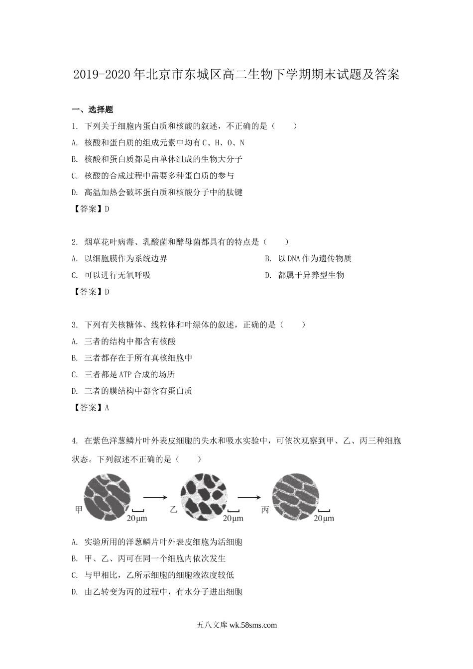 2019-2020年北京市东城区高二生物下学期期末试题及答案.doc_第1页