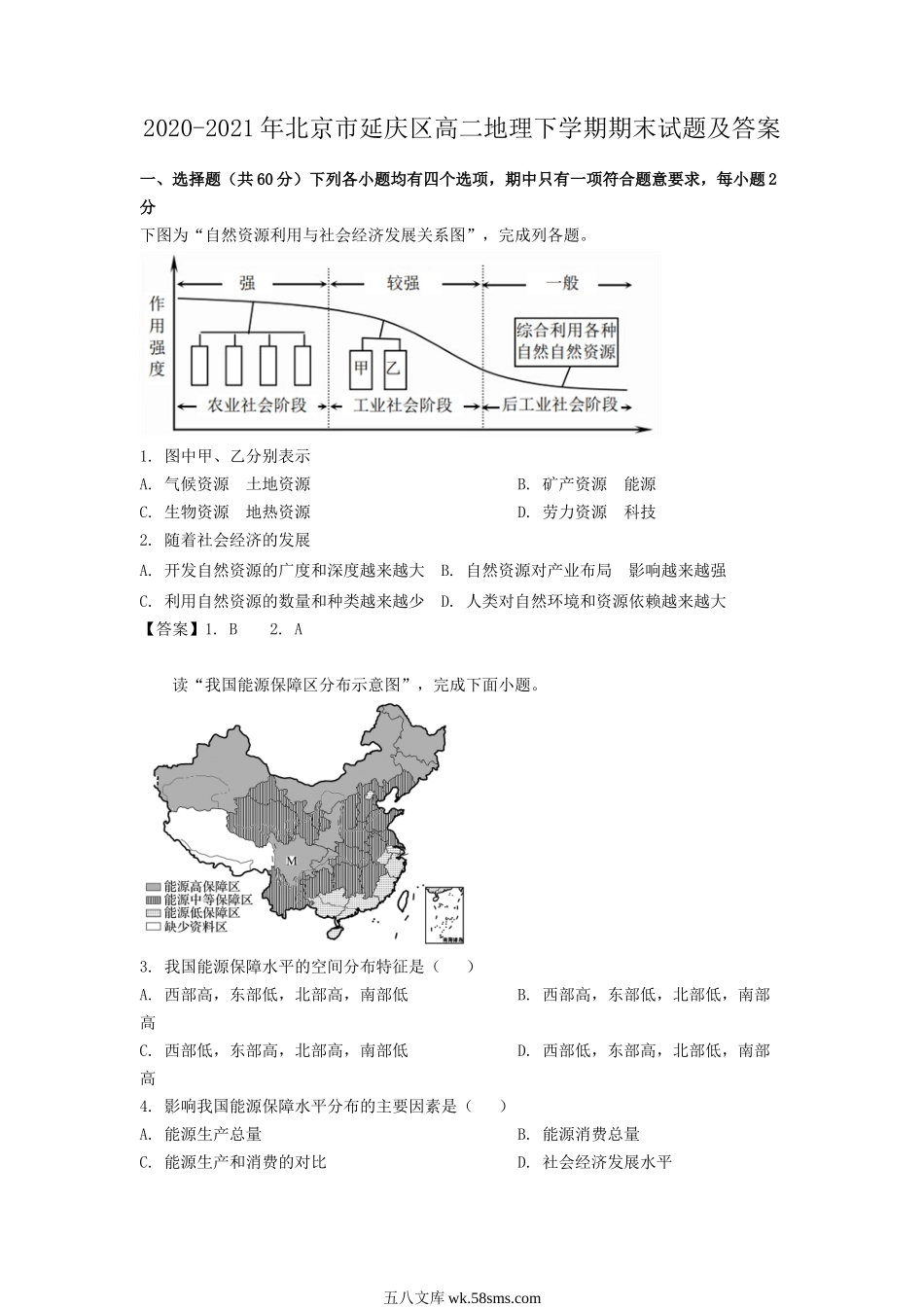 2020-2021年北京市延庆区高二地理下学期期末试题及答案.doc_第1页