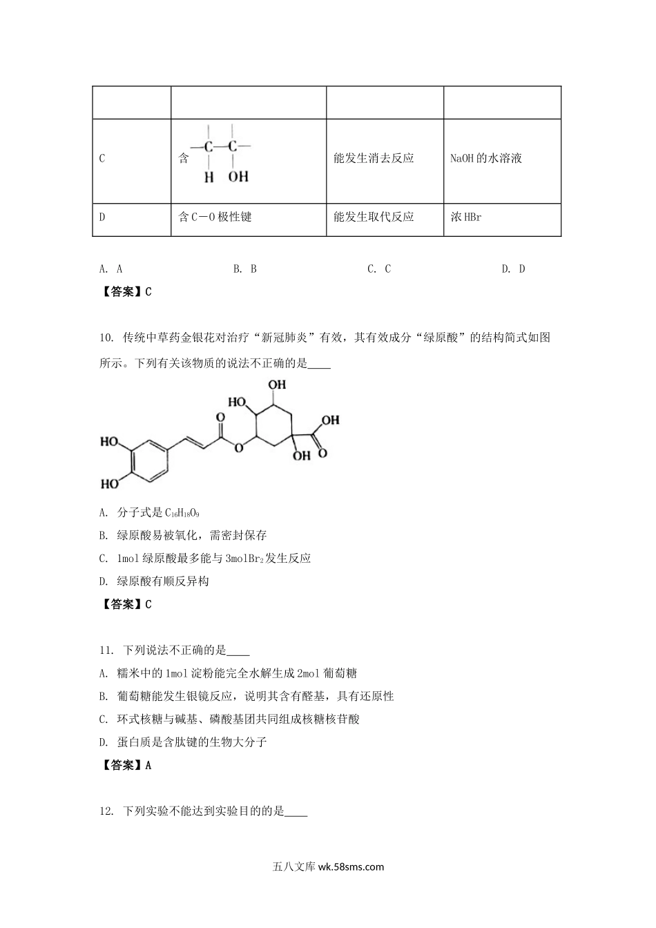 2020-2021年北京市昌平区高二化学下学期期末试题及答案.doc_第3页