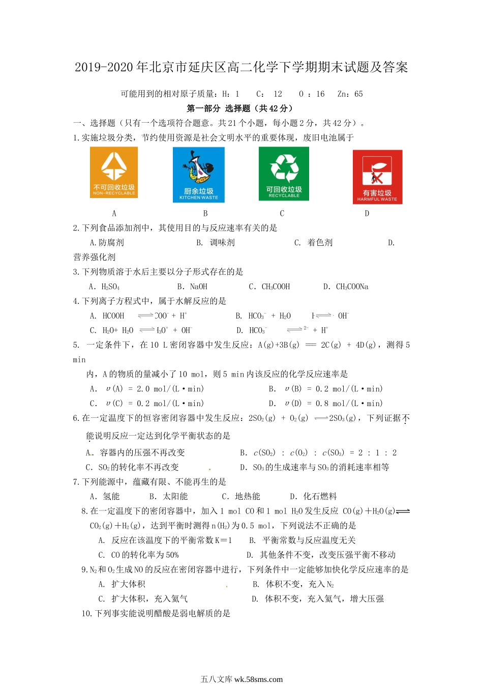 2019-2020年北京市延庆区高二化学下学期期末试题及答案.doc_第1页