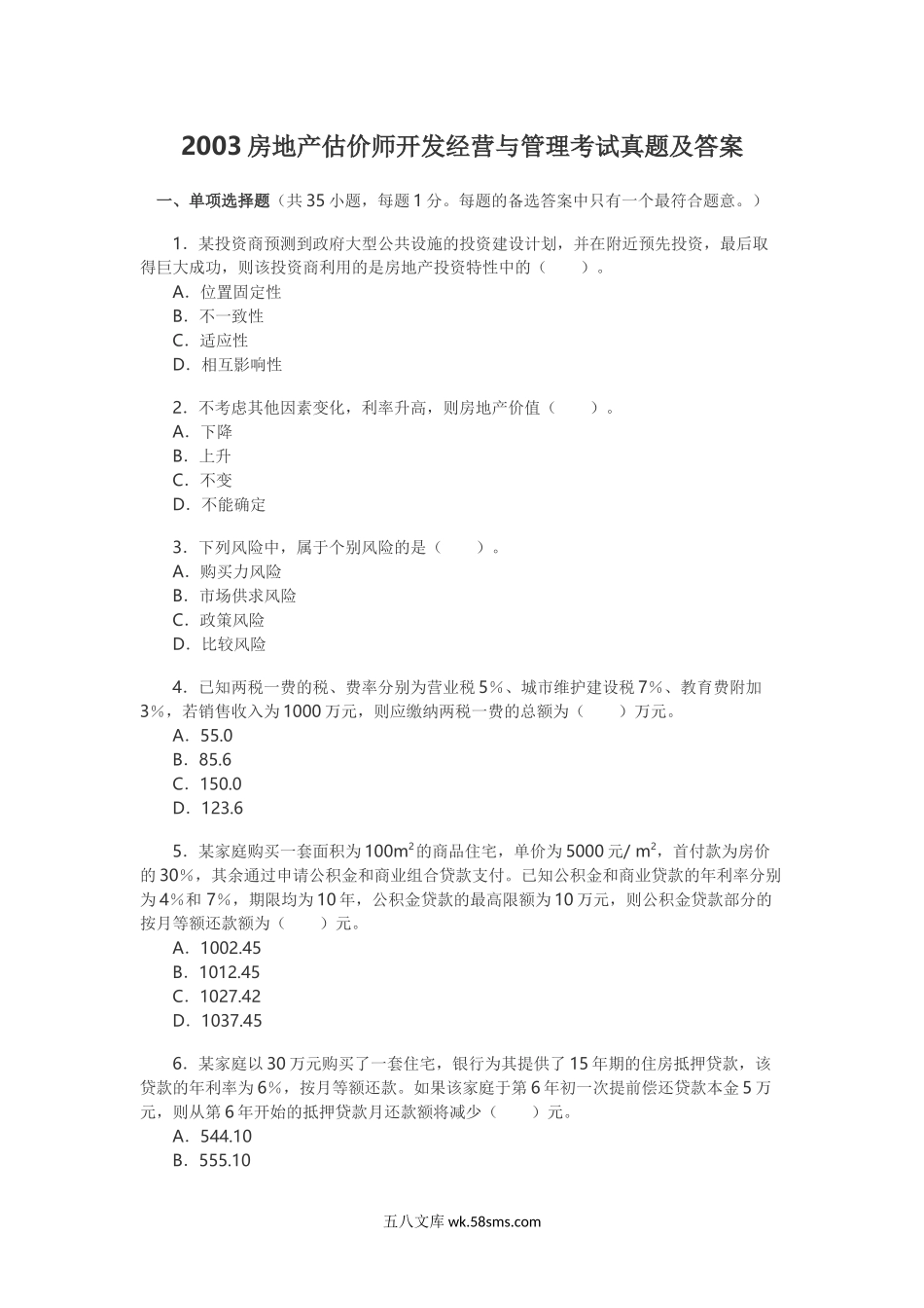 2003房地产估价师开发经营与管理考试真题及答案.doc_第1页