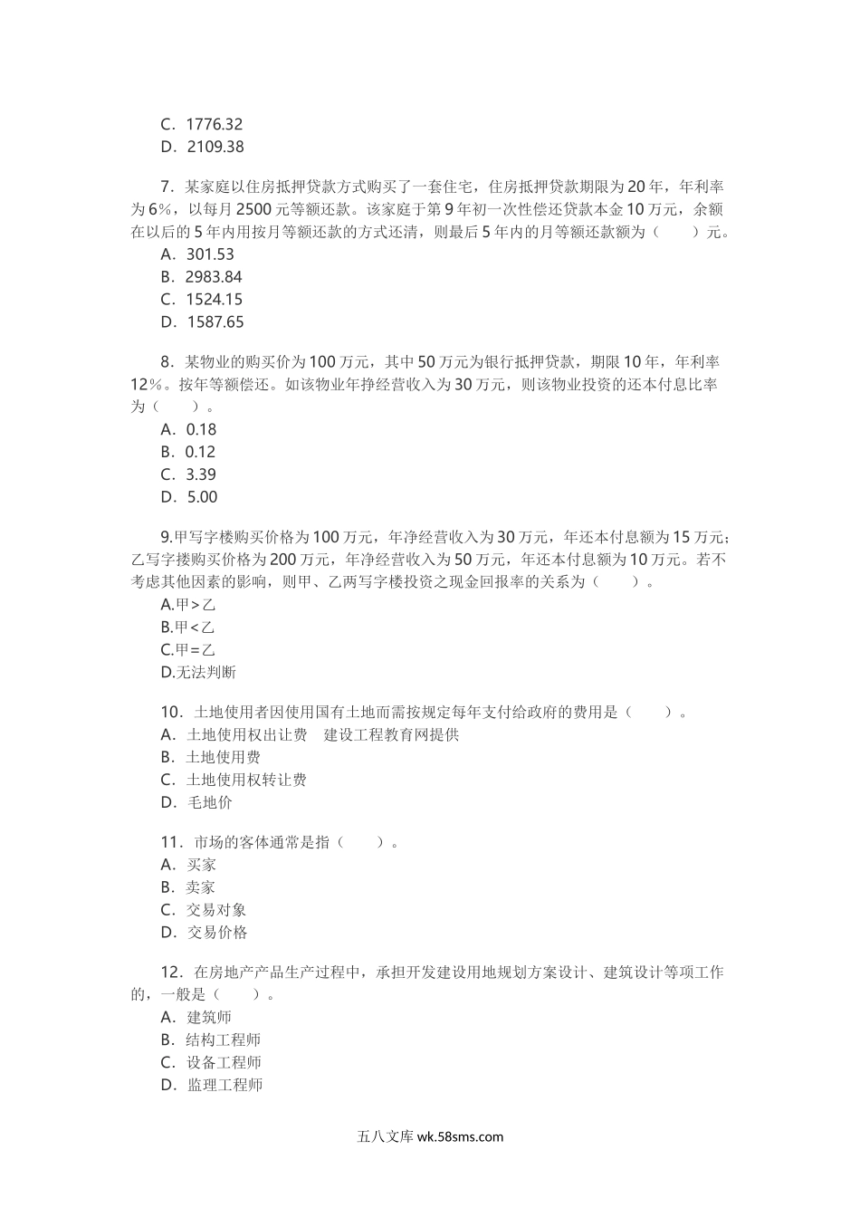 2003房地产估价师开发经营与管理考试真题及答案.doc_第2页