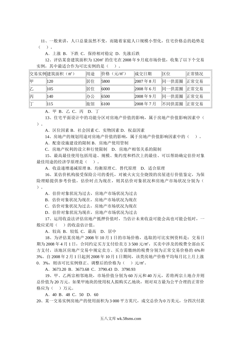 2008年房地产估价师房地产估价理论与方法考试真题.doc_第2页