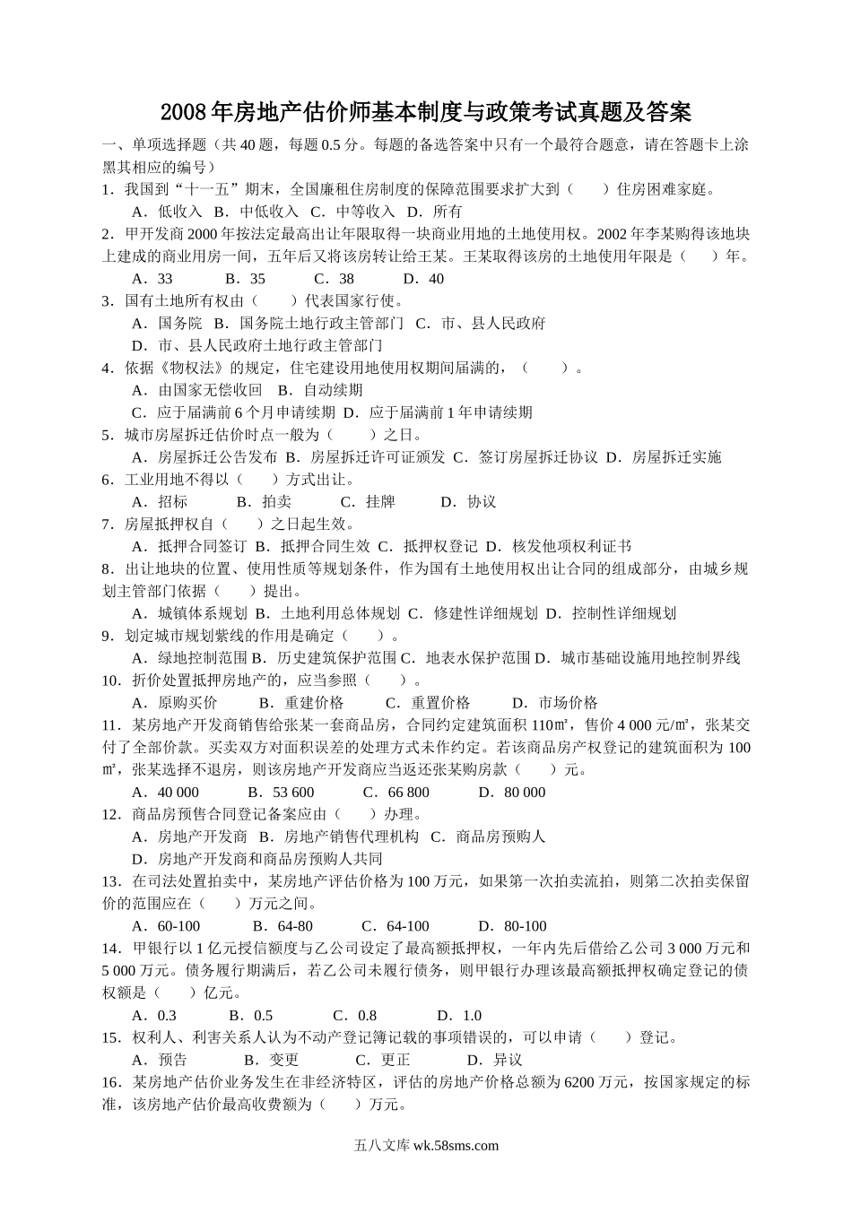 2008年房地产估价师基本制度与政策考试真题及答案.doc_第1页