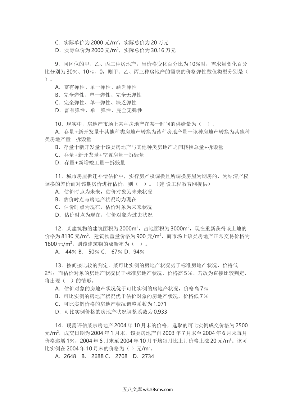 2004年房地产估价师估价理论与方法考试真题及答案.doc_第2页