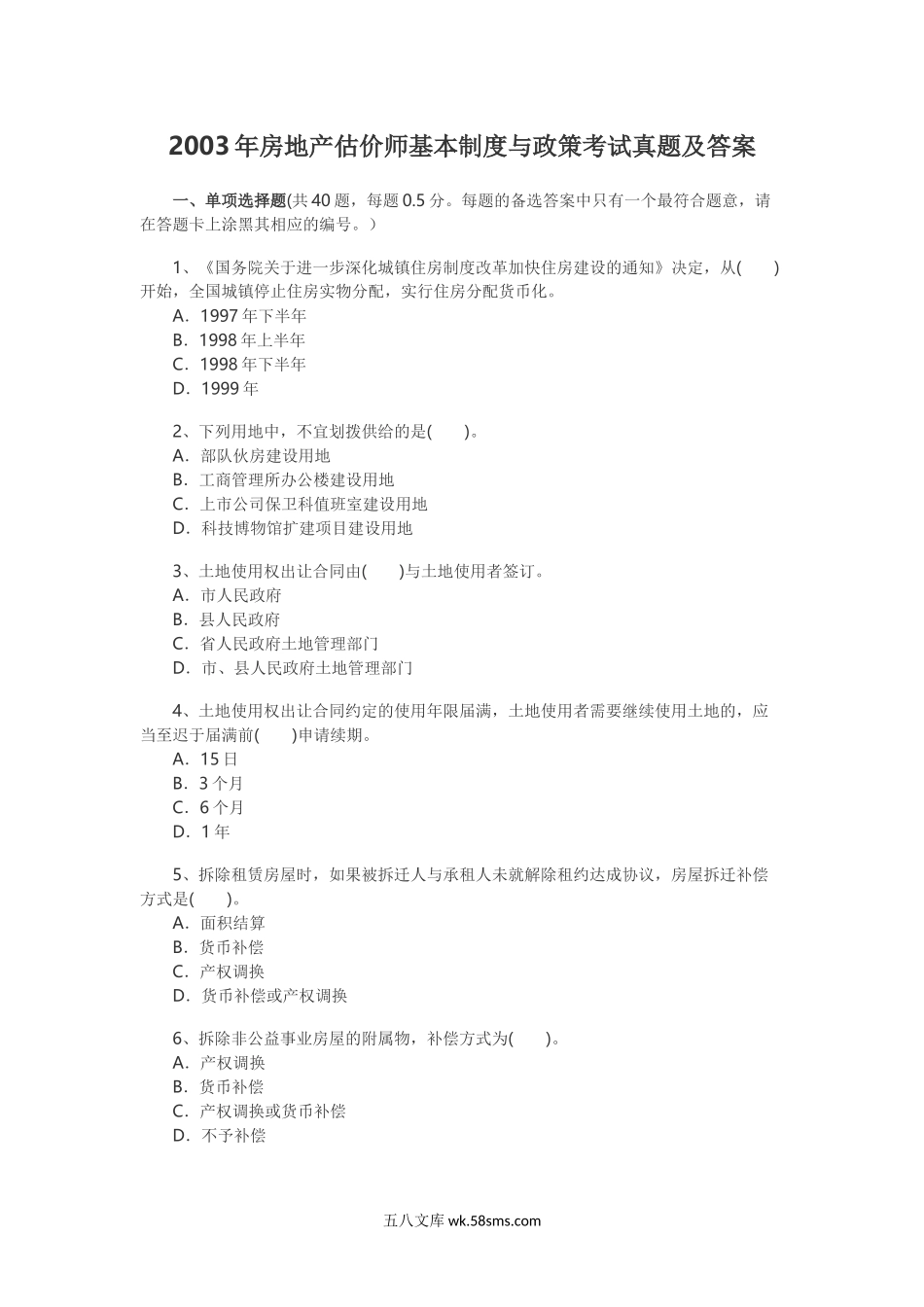 2003年房地产估价师基本制度与政策考试真题及答案.doc_第1页