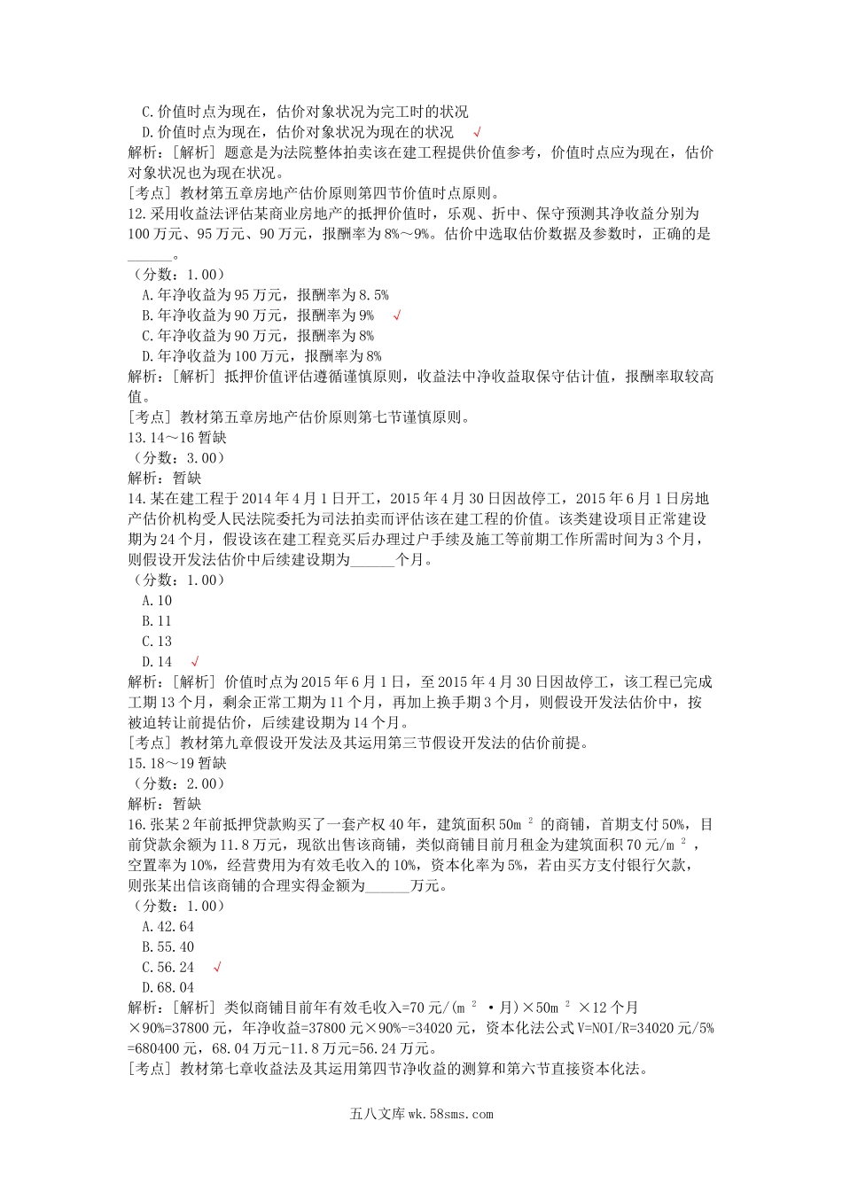 2015年房地产估价师理论与方法考试真题.doc_第3页