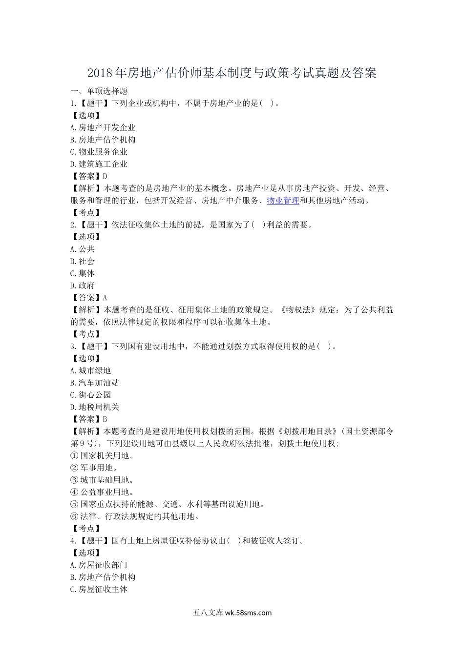 2018年房地产估价师基本制度与政策考试真题及答案.doc_第1页