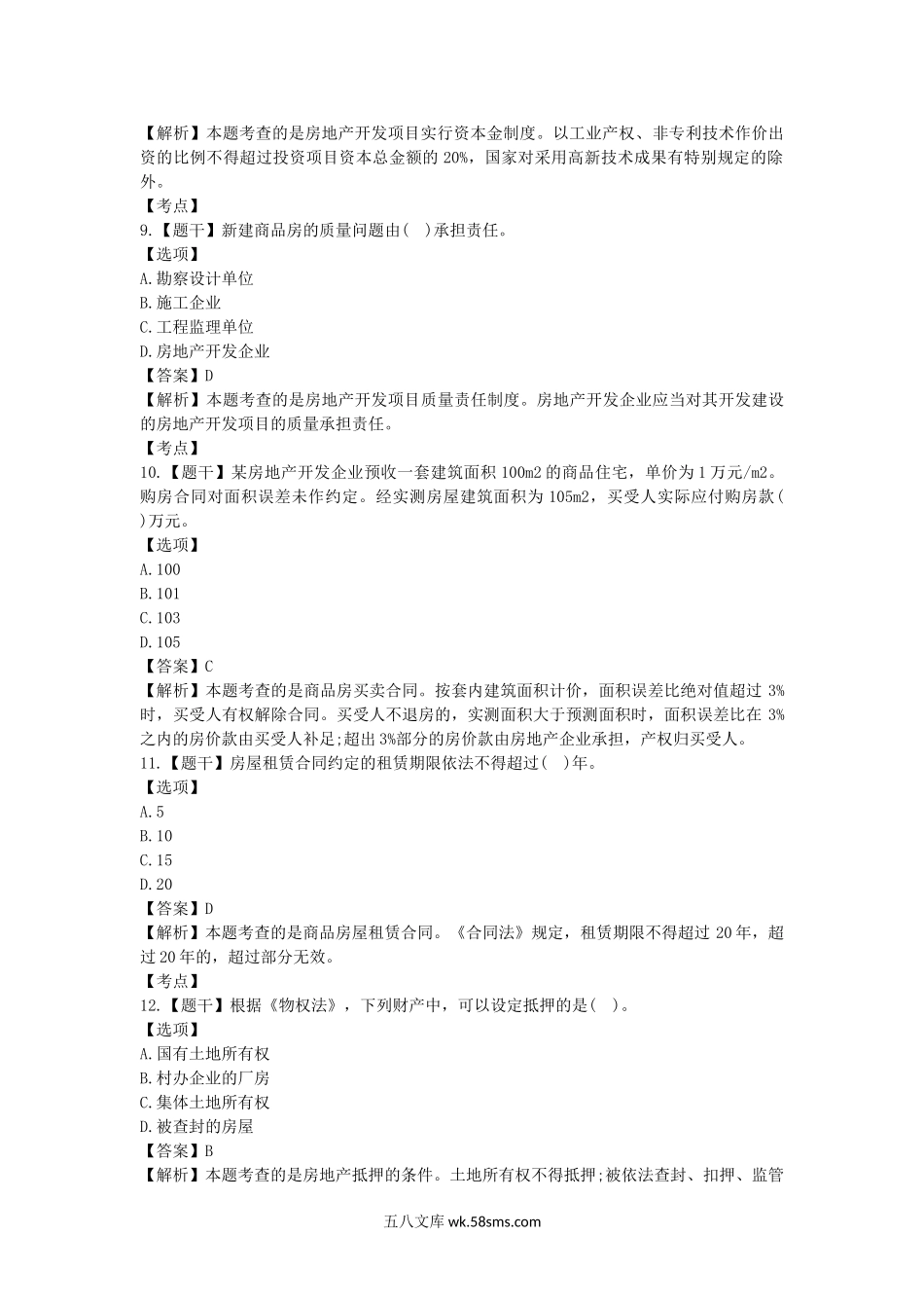 2018年房地产估价师基本制度与政策考试真题及答案.doc_第3页