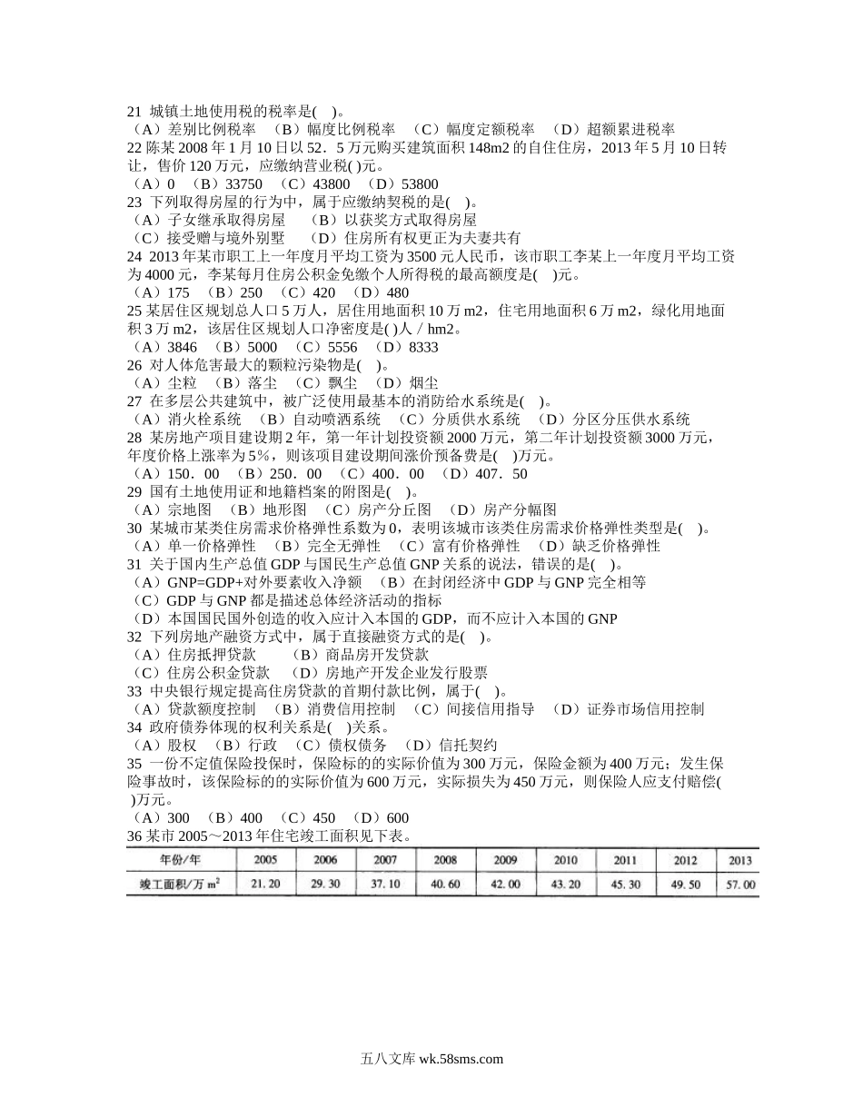 2014年房地产估价师基本制度与政策考试真题及答案.doc_第2页