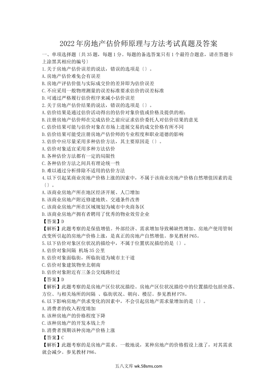 2022年房地产估价师原理与方法考试真题及答案.doc_第1页