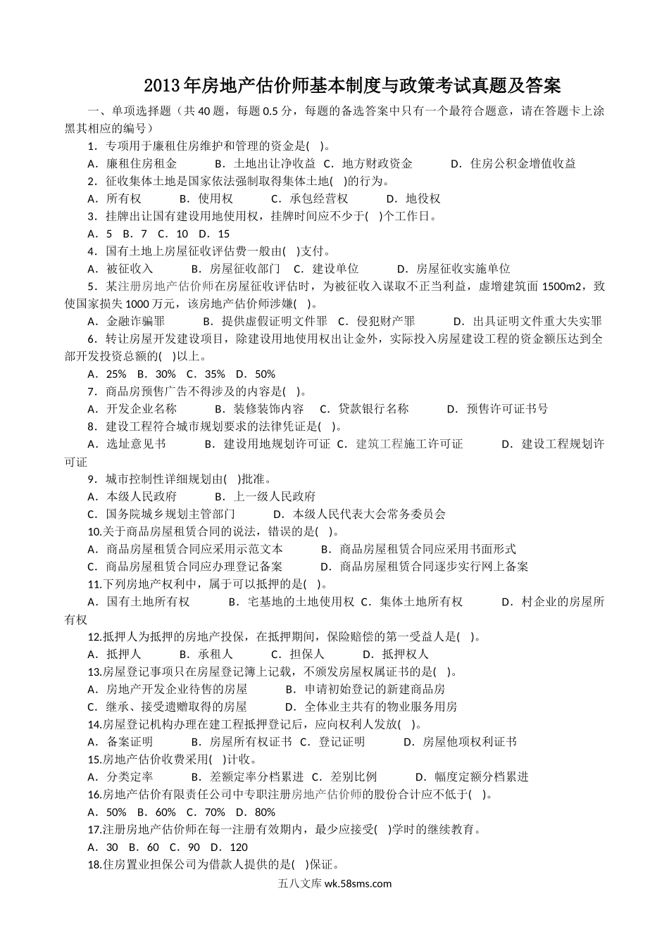 2013年房地产估价师基本制度与政策考试真题及答案.doc_第1页