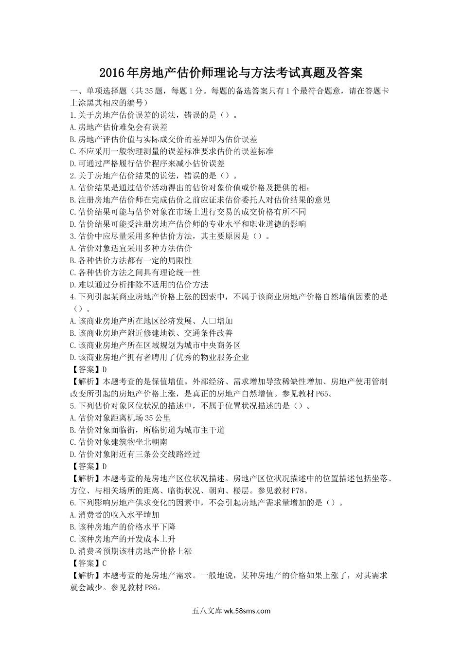 2016年房地产估价师理论与方法考试真题及答案.doc_第1页