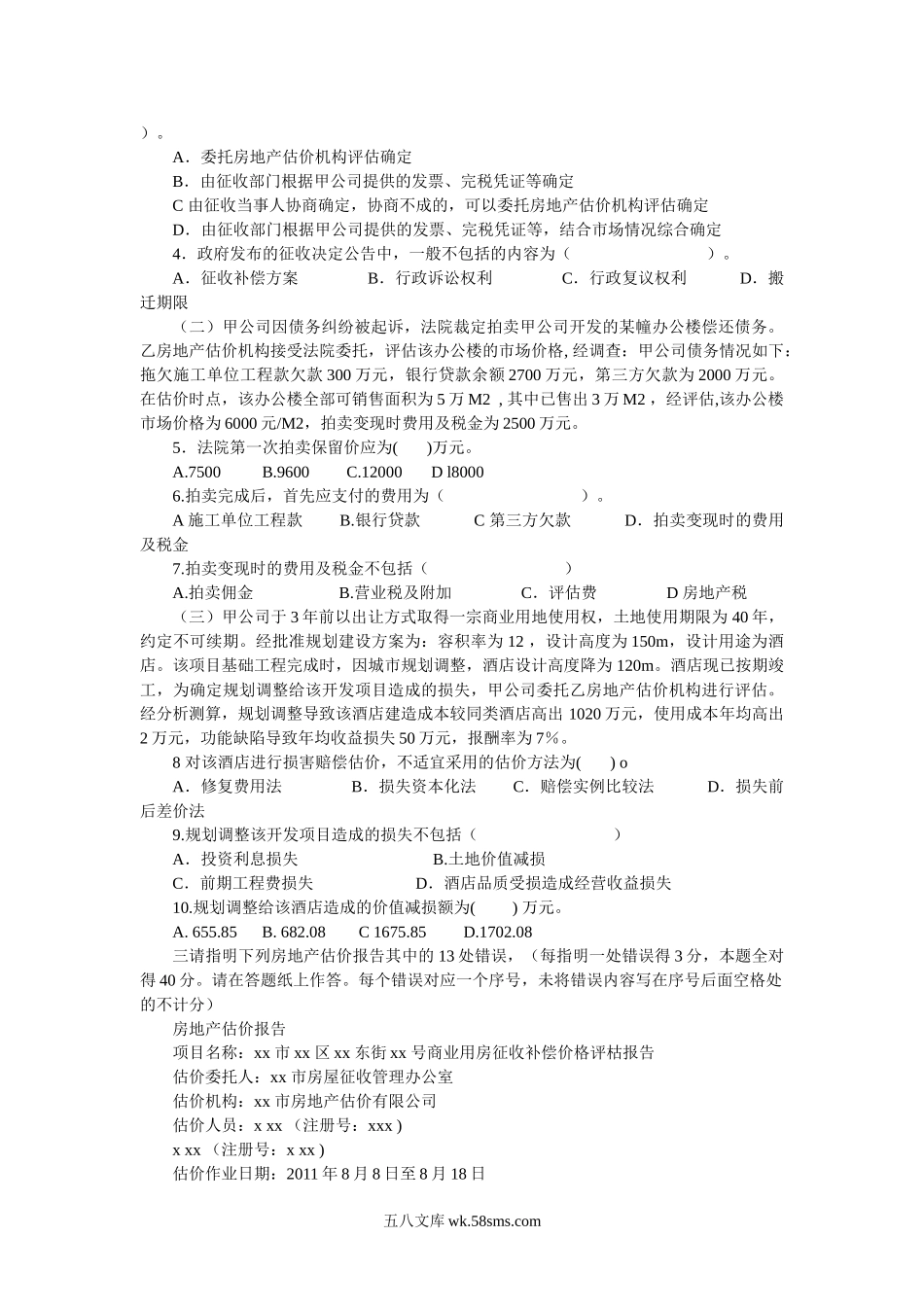 2011年房地产估价师案例与分析考试真题及答案.doc_第2页