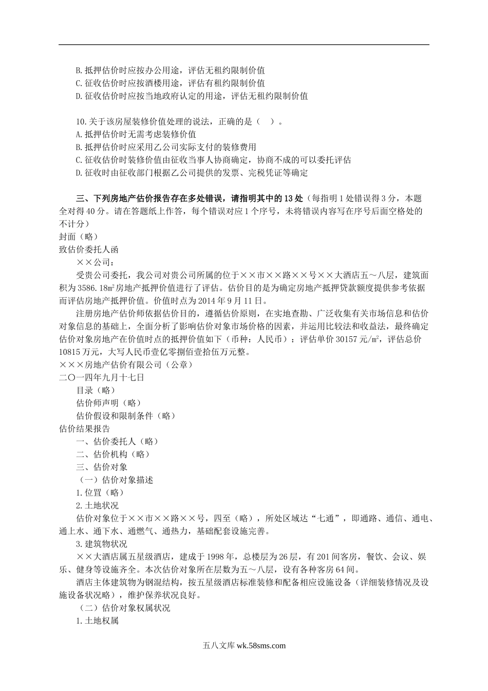 2015年房地产估价师案例与分析考试真题及答案解析.doc_第3页